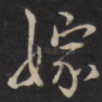 嫁