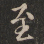 至