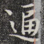 逼