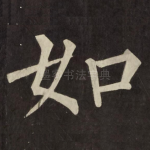 如