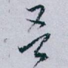 吾