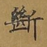 断