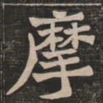 摩
