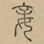 妾