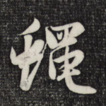 蝇