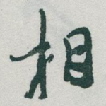 相