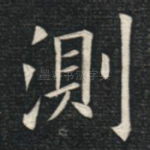 测