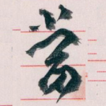 當