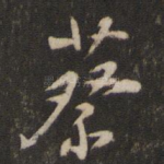 蔡