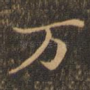 万