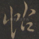 帖