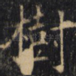 树