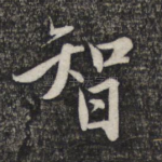智