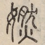 㜣