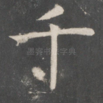 千