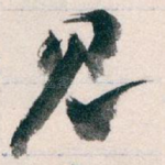 见