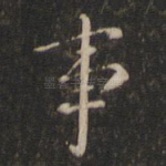 事