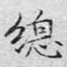 总