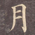 月