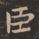 臣