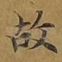 故