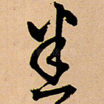 悉