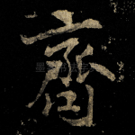 齊