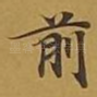 前