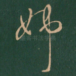 姊