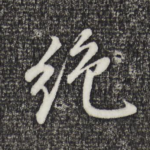 绝
