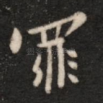 罪