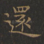 还