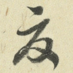 夏