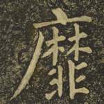 靡