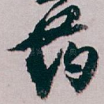 药