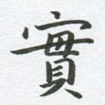 实