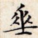 垂