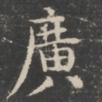 广