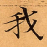 我