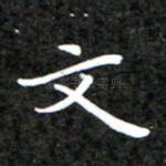 文