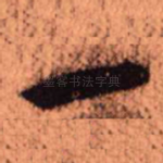 一