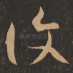 复