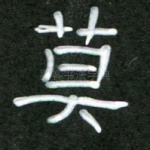 莫