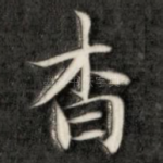 杳