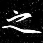 之