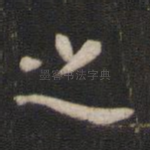 之
