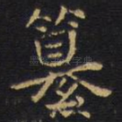 纂