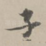 子