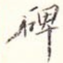 碑