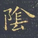 阴